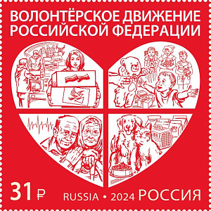 Россия, 2024, Волонтёрское Движение,1 марка